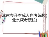 北京专升本成人自考院校(北京成考院校)