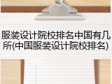 服装设计院校排名中国有几所(中国服装设计院校排名)