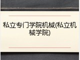 私立专门学院机械(私立机械学院)