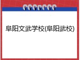 阜阳文武学校(阜阳武校)