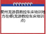 衢州龙游县数控车床培训地方在哪(龙游数控车床培训点)