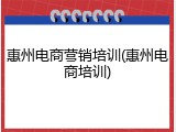 惠州电商营销培训(惠州电商培训)
