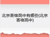 北京寄宿高中有哪些(北京寄宿高中)