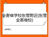 全寄宿学校东营附近(东营全寄宿校)