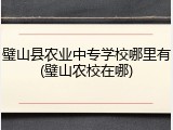 璧山县农业中专学校哪里有(璧山农校在哪)