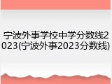 宁波外事学校中学分数线2023(宁波外事2023分数线)