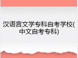 汉语言文学专科自考学校(中文自考专科)