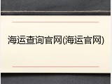 海运查询官网(海运官网)