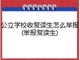 公立学校收复读生怎么举报(举报复读生)