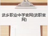 武乡职业中学官网(武职官网)