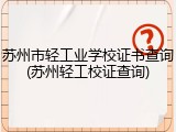 苏州市轻工业学校证书查询(苏州轻工校证查询)