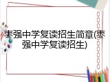 枣强中学复读招生简章(枣强中学复读招生)