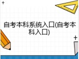 自考本科系统入口(自考本科入口)