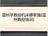 温州学数控机床哪家强(温州数控培训)