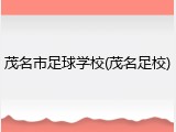 茂名市足球学校(茂名足校)