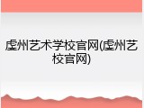虔州艺术学校官网(虔州艺校官网)