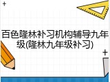 百色隆林补习机构辅导九年级(隆林九年级补习)
