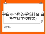 学自考本科的学校排名(自考本科学校排名)