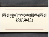 四会挖机学校有哪些(四会挖机学校)
