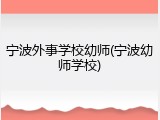宁波外事学校幼师(宁波幼师学校)