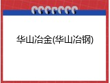 华山冶金(华山冶钢)