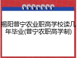 揭阳普宁农业职高学校读几年毕业(普宁农职高学制)