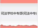 司法学校中专部(司法中专)