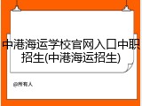 中港海运学校官网入口中职招生(中港海运招生)