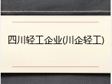 四川轻工企业(川企轻工)