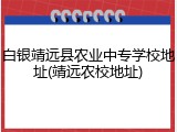 白银靖远县农业中专学校地址(靖远农校地址)