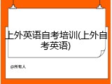 上外英语自考培训(上外自考英语)