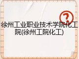 徐州工业职业技术学院化工院(徐州工院化工)