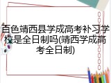 百色靖西县学成高考补习学校是全日制吗(靖西学成高考全日制)