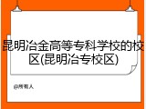 昆明冶金高等专科学校的校区(昆明冶专校区)