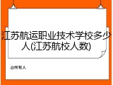 江苏航运职业技术学校多少人(江苏航校人数)