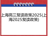 上海高三复读政策2025(上海2025复读政策)