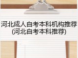 河北成人自考本科机构推荐(河北自考本科推荐)