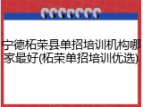 宁德柘荣县单招培训机构哪家最好(柘荣单招培训优选)