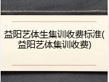 益阳艺体生集训收费标淮(益阳艺体集训收费)
