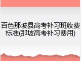 百色那坡县高考补习班收费标准(那坡高考补习费用)