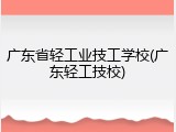 广东省轻工业技工学校(广东轻工技校)