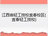 江西省轻工技校宜春校区(宜春轻工技校)