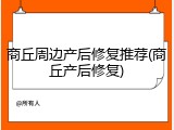 商丘周边产后修复推荐(商丘产后修复)