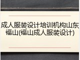 成人服装设计培训机构山东福山(福山成人服装设计)