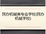 民办机械类专业学校(民办机械学校)