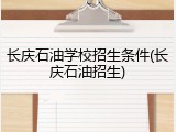 长庆石油学校招生条件(长庆石油招生)