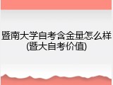 暨南大学自考含金量怎么样(暨大自考价值)