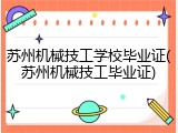 苏州机械技工学校毕业证(苏州机械技工毕业证)