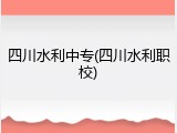四川水利中专(四川水利职校)