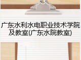 广东水利水电职业技术学院及教室(广东水院教室)